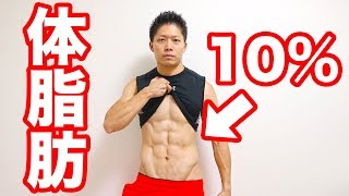 35歳で体脂肪率10％！細マッチョボディの作り方公開！筋肉・脂肪・体重の順番がポイント！