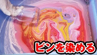 一瞬でビンに模様をつけてみた！【ハイドロディップ】