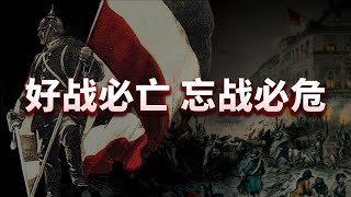 翟东升：想要中华民族伟大复兴？德国踩过的坑咱们要警惕！