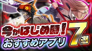 【おすすめスマホゲーム】今がはじめ時！本当に面白いアプリ7選【ソシャゲ/無課金/リセマラ】