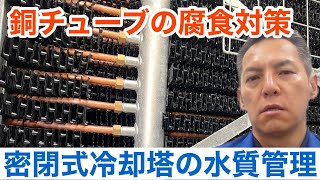 「密閉式冷却塔の水質管理について」冷却塔トラブル改善プロ・セールスエンジ 鹿児島県薩摩川内市