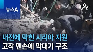 내전에 막힌 시리아 지원…고작 맨손에 막대기 구조 | 뉴스A