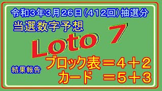 #ロト7　#当選数字予想　令和3年3月26日（412回）抽選分当選数字予想、前回結果分析