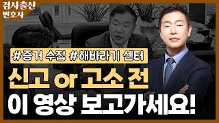 소송의 진행절차 / 신고 또는 고소전 필요한 조치 / 증거 수집