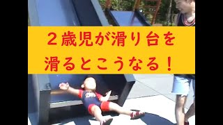 ２歳児が滑り台を滑るとこうなる！　モエレ沼公園