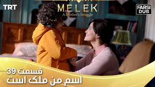 Esme Man Malekk Ep39 | قسمت 39 اسم من ملک است