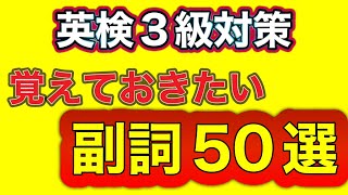 英検3級副詞攻略：覚えておきたい重要単語50選！