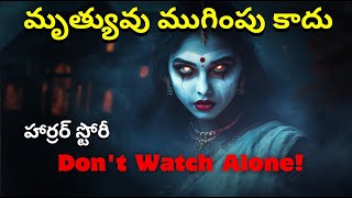 మృత్యువు ముగింపు కాదు |  Real Horror Story in Telugu | Real Ghost Experience|Telugu Horror Stories|