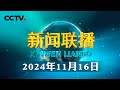 习近平向亚太经合组织工商领导人峰会发表书面演讲 | CCTV「新闻联播」20241116