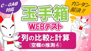 【玉手箱】列の比較と計算（空欄の推測④）/ ＷEBテスト対策