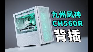 背插机箱喜+1！颜值高风道好—九州风神CH560R