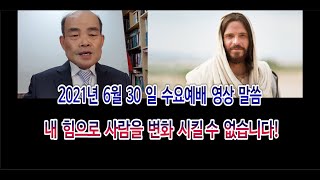 내 힘으로 사람을 변화 시킬수 없습니다! / 내동장로교회 수요영상예배