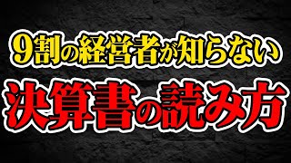 日本の9割の経営者、個人事業主が知らない決算書の正しい読み方