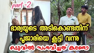 സഹികെട്ട ഭാര്യ - Part -2 - ഭാര്യ തല്ലിയതിന് പൂജാരിയെ കൂട്ടി വന്ന് ചെയ്തത്!The unsupportive wife did!