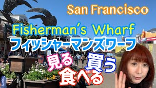 フィッシャーマンズワーフでグルメ観光買い物サンフランシスコ旅行観光ガイドFisherman's Wharf San Francisco