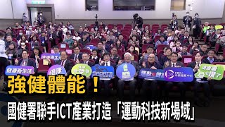 強健體能！ 國健署聯手ICT產業打造「運動科技新場域」－民視新聞