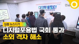 [한 뼘 더] 디지털포용법 국회 통과 소외 격차 해소