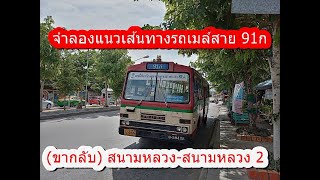 จำลองแนวเส้นทางรถเมล์สาย 91ก (ขากลับ) สนามหลวง-สนามหลวง 2