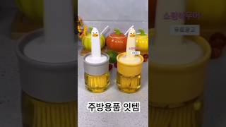 실리콘 오일 브러쉬 기름솔 기름병 #꿀템 #꿀템추천 #생활꿀템 #goodthing #lifehacks