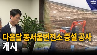 빠르면 다음달 초 HVDC 변환소 증설 공사 개시 [하남] 딜라이브 뉴스