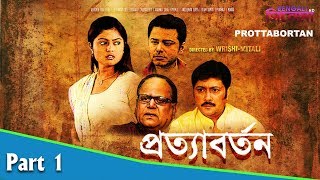 Prottabortan | প্রত্যাবর্তন | Bengali Movie Part 01 | Abhishek Chatterjee, Dipankar Dey