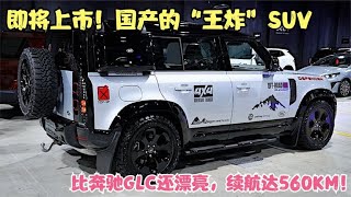 即将上市！国产的“王炸”SUV，比奔驰GLC还漂亮，续航达560KM