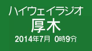 ハイウェイラジオ 厚木 2014年7月 0時9分現在 [NEXCO中日本]