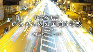 いわきの夜の国道6号線～14mm篇～