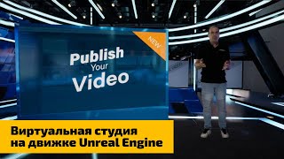 Технология виртуальной студии на движке Unreal Engine