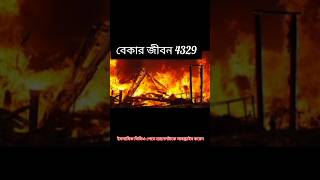 জাহান্নাম আগুন থেকে বাঁচার দোয়া#আমাকে ভিডিওটি দেখার অনুরোধ রইল#বেকার জীবন 4329#