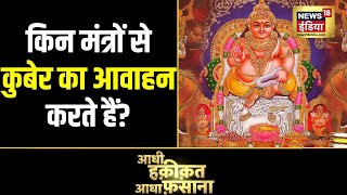 Aadhi Haqeeqat Aadha Fasana : तेज़ी से समृद्ध हो रहे लोग? | Kuber mantra | Hindu devta