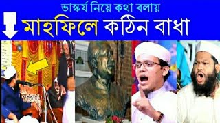 ভাস্কর্যের বিরুদ্ধে কথা বলায় মাহফিলে কঠিন বাধা। ক্ষেপে গেলেন সব বক্তারা।New Video 2020।