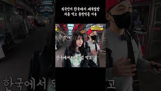 제육덮밥을 처음먹고 충격먹은 외국인 반응 #shorts