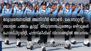 വ്യോമസേനയിൽ അഗ്നിവീർ നോൺ കോമ്പാട്ടന്റ് |  Indian Airforce Non-combatants 2023