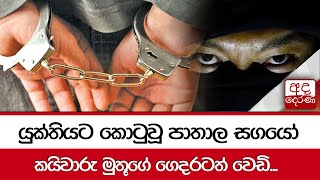 යුක්තියට කොටුවූ පාතාල සගයෝ කයිවාරු මුතූගේ ගෙදරටත් වෙඩි...