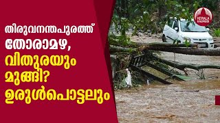 തിരുവനന്തപുരത്ത് തോരാമഴ, വിതുരയും മുങ്ങി?ഉരുള്‍പൊട്ടലും | Kerala Rain Status | Keralakaumudi