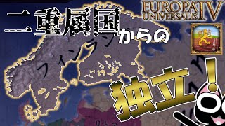 【EU4】同君連合下位国の属国って何なんだよ！？（実績「Crossing the Finnish Line」に挑戦）【ゆっくり実況】フィンランド #01