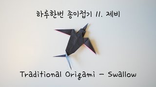 하루한번 종이접기 11. 제비접기 Traditional Origami - Swallow