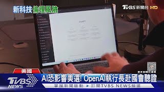 AI恐影響美國大選! OpenAI執行長赴國會聽證｜TVBS新聞 @TVBSNEWS01