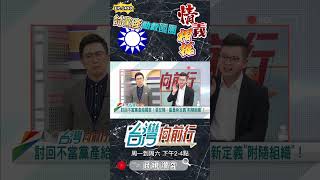 ▌國民黨基於情義提案黨產｜台灣向前行 ep1490 精華