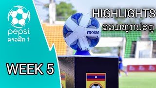 ໄຮໄລ້ລວມທຸກປະຕູ Lao League1 ອາທິດທີ5-ฟุตบอลลาวลีก | HIGHLIGHTS