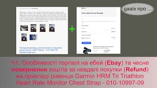 Ч1. Особливості торгівлі на ебей (Ebay) та чесні повернення коштів за невдалі покупки (Refund)