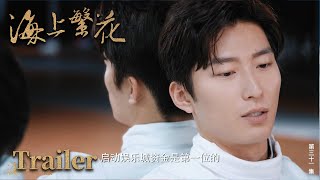 海上繁花 31 精彩預告 | 竇驍 李沁 張雲龍 | 浪漫愛情 | Tears in Heaven | KUKAN Drama