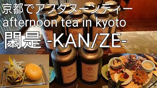 中国茶サロン 閑是/kanze teahouse (kyoto japan)