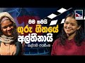 KalpaniJayasinghe with Cinema Talkies | Helawood Sathiye Cinemawa | 2024-12-04