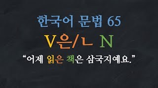 Learn Korean | Korean Grammar 65: V-은/ㄴ N