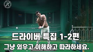 [골프레슨] 드라이버 특집 1-2편 \u0026그냥 이해하고 외우고 따라하세요 \u0026 여러분들의 골프에 기적이 일어날 겁니다 \u0026 싱글보장~250M보장