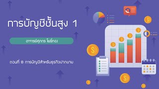 การบัญชีชั้นสูง1 ตอนที่ 8 การบัญชีสำหรับธุรกิจฝากขาย