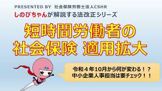 【しのびちゃん解説】短時間労働者の社会保険適用拡大について解説します！