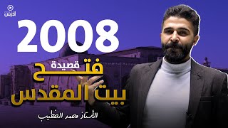 شرح قصيدة (في فتح بيت المقدس  جيل 2008 )أ.محمد الخطيب